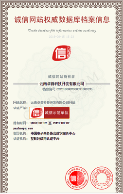 云南卓普榮獲“中國互聯(lián)網(wǎng)誠信示范企業(yè)”稱號(hào) 用心鑄就本地軟件行業(yè)標(biāo)桿