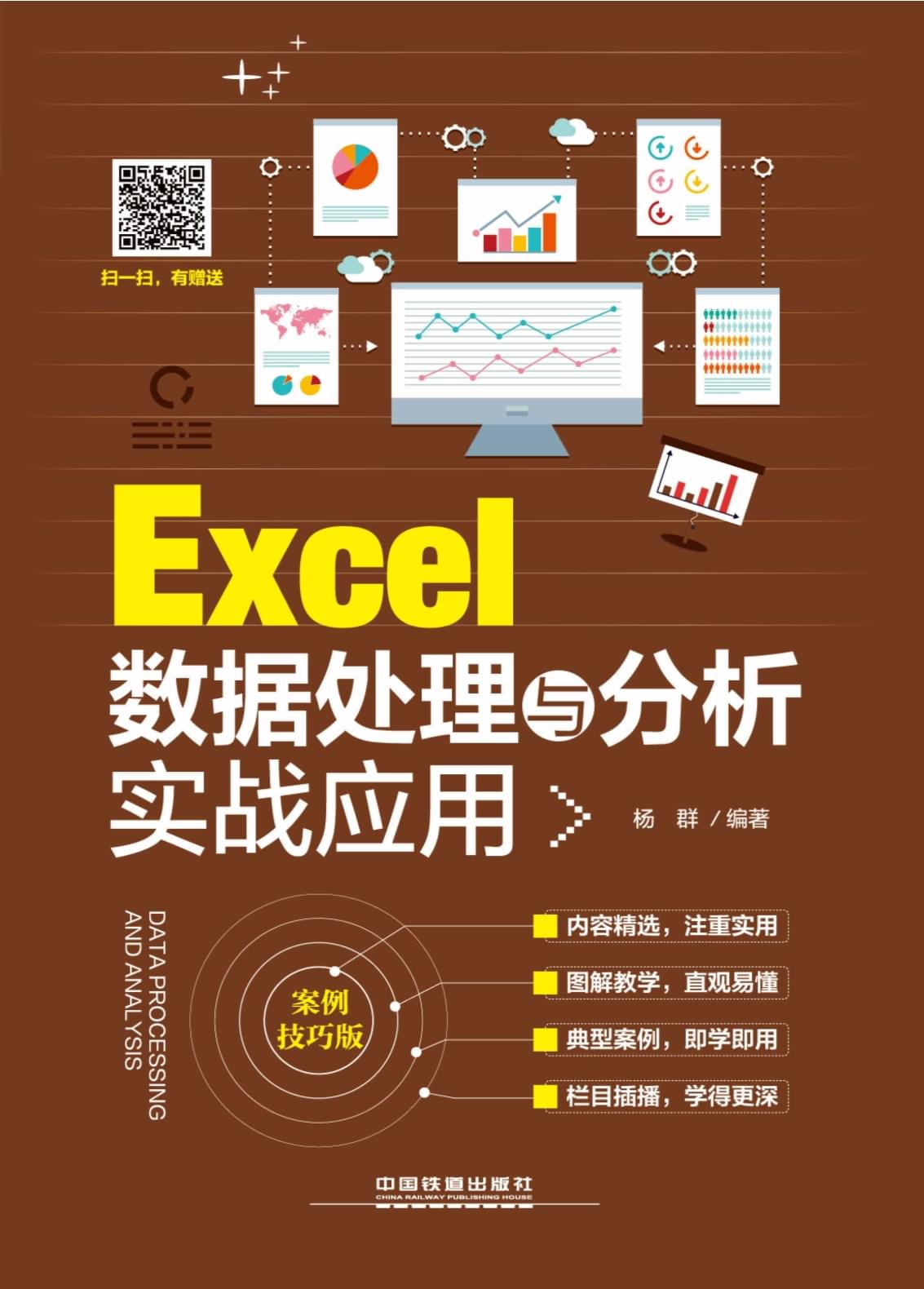 Excel數(shù)據(jù)處理與分析實(shí)戰(zhàn)應(yīng)用(案例技巧版)
